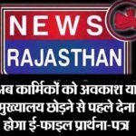 अब कार्मिकों को अवकाश या मुख्याल छोडऩे से पहले देना होगा ई-फाइल प्रार्थना-पत्र