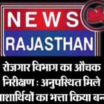 रोजगार विभाग का औचक निरीक्षण : अनुपस्थित मिले आशार्थियों का भत्ता किया बन्द