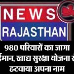 980 परिवारों का जागा ईमान, खाद्य सुरक्षा योजना से हटवाया अपना नाम