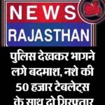 पुलिस देखकर भागने लगे बदमाश, नशे की 50 हजार टेबलेट्स के साथ दो गिरफ्तार