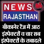 बीकानेर रेंज में आठ इंस्पेक्टरों व चार सब इंस्पेक्टरों के तबादले