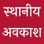 अब ये दो स्थानीय अवकाश हुए घोषित… पढ़ें पूरी खबर