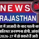 देश में आजादी के बाद पहली बार जातिगत जनगणना होगी, आंकड़े 2026-27 में हो सकते हैं जारी