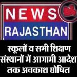 स्कूलों व सभी शिक्षण संस्थानों में आगामी आदेश तक अवकाश घोषित