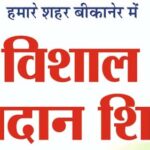 ऑपरेशन सिंदूर : 14 मई को आशीर्वाद भवन में लगेगा रक्तदान शिविर