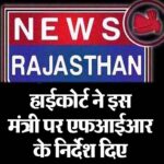हाईकोर्ट ने इस मंत्री पर एफआईआर के निर्देश दिए
