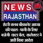 रोटरी क्लब बीकानेर आध्या की पहल : पानी के लिए बजेगी वाटर बेल, कलेक्टर ने जारी किए आदेश