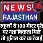 स्कूलों से 100 मीटर दूरी पर नशा बिकता मिले तो पुलिस करे कार्रवाई