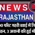 700 फीट गहरी खाई में गिरा वाहन, 3 जवानों की हुई मौत