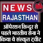 ऑपेरशन सिन्दूर से पहले भारतीय सेना ने किया ये संस्कृत ट्वीट
