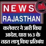 कलेक्टर ने जारी किए आदेश, धारा 163 के तहत लागू किए प्रतिबंध