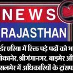 बॉर्डर एरिया में रिक्त पड़े पदों को भरा, बीकानेर, श्रीगंगानगर, बाड़मेर और जैसलमेर में अधिकारियों के ट्रांसफर