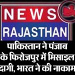 पाकिस्तान ने पंजाब के फिरोजपुर में मिसाइल दागी, भारत ने की नाकाम