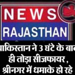 पाकिस्तान ने 3 घंटे के बाद ही तोड़ा सीजफायर , श्रीनगर में धमाके हो रहे