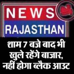 शाम 7 बजे बाद भी खुले रहेंगे बाजार, नहीं होगा ब्लैक आउट