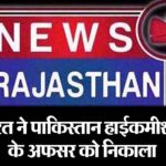 भारत ने पाकिस्तान हाईकमीशन के अफसर को निकाला