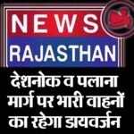 देशनोक व पलाना मार्ग पर भारी वाहनों का रहेगा डायवर्जन