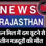 ऊन मिल में दम घुटने से तीन मजदूरों की मौत